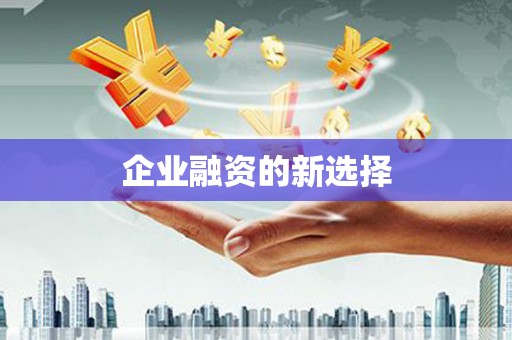 德令哈企业融资的新选择