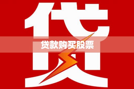 德令哈贷款购买股票