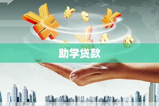 德令哈助学贷款