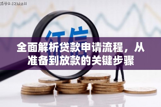 德令哈全面解析贷款申请流程，从准备到放款的关键步骤