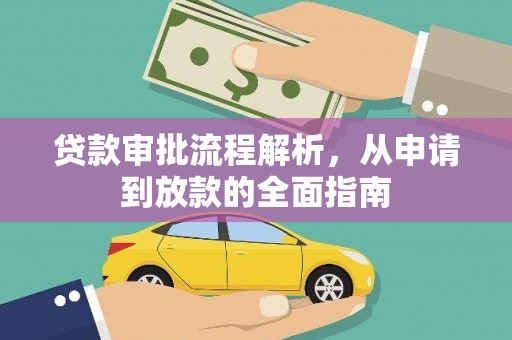 德令哈贷款审批流程解析，从申请到放款的全面指南