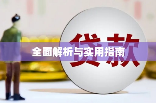 德令哈全面解析与实用指南