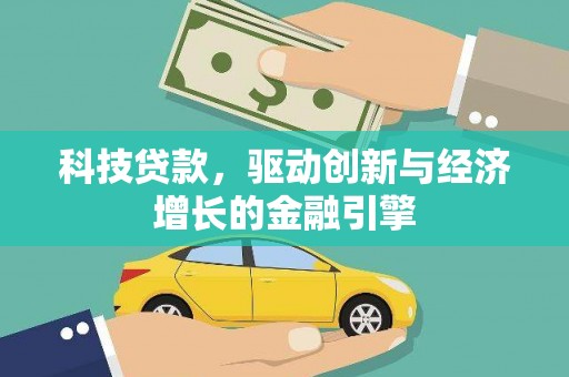 德令哈科技贷款，驱动创新与经济增长的金融引擎