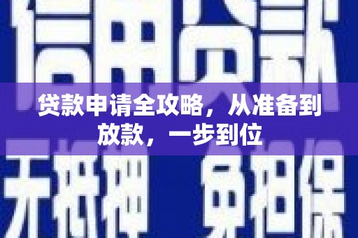 德令哈贷款申请全攻略，从准备到放款，一步到位