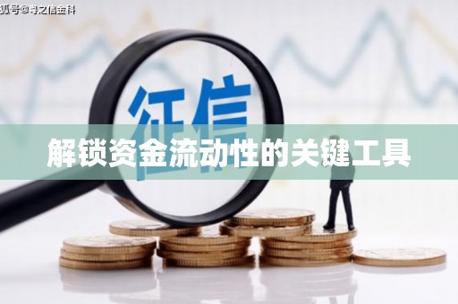 德令哈解锁资金流动性的关键工具
