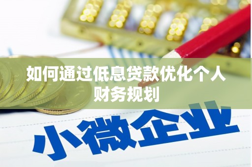 德令哈如何通过低息贷款优化个人财务规划
