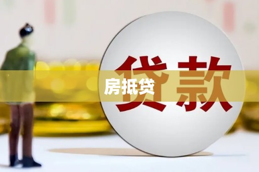 德令哈房抵贷