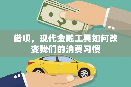 德令哈借呗，现代金融工具如何改变我们的消费习惯