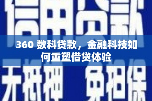 德令哈360 数科贷款，金融科技如何重塑借贷体验