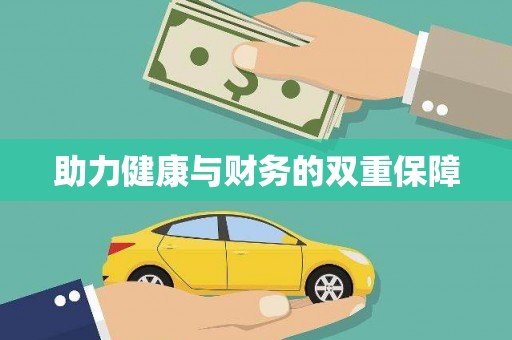 德令哈助力健康与财务的双重保障