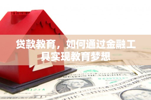 德令哈贷款教育，如何通过金融工具实现教育梦想