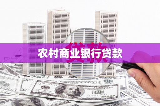 德令哈农村商业银行贷款