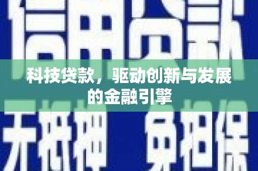 德令哈科技贷款，驱动创新与发展的金融引擎