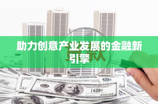 德令哈助力创意产业发展的金融新引擎