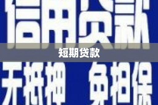 德令哈短期贷款