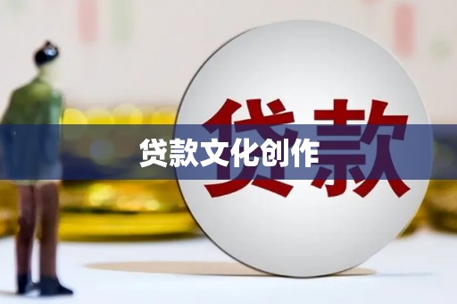 德令哈贷款文化创作
