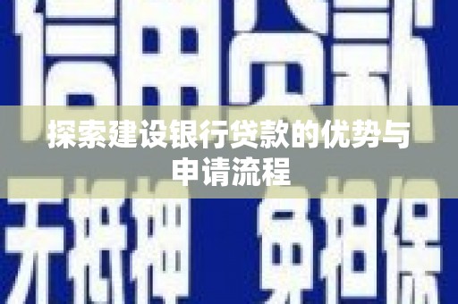 德令哈探索建设银行贷款的优势与申请流程