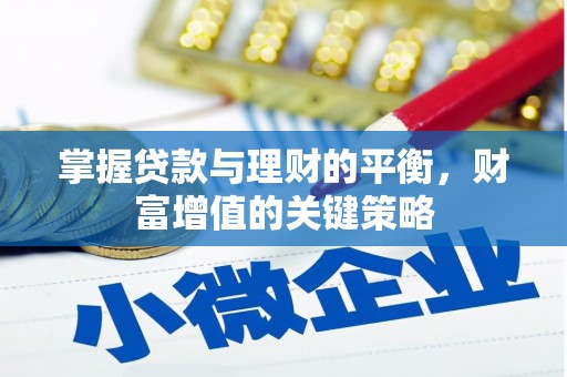 德令哈掌握贷款与理财的平衡，财富增值的关键策略