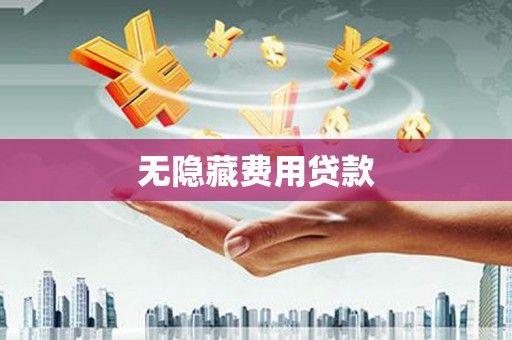 德令哈无隐藏费用贷款