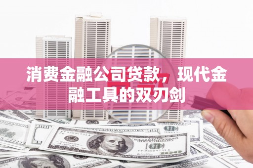 德令哈消费金融公司贷款，现代金融工具的双刃剑