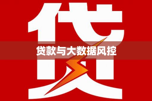 德令哈贷款与大数据风控