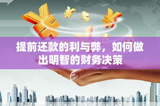 德令哈提前还款的利与弊，如何做出明智的财务决策