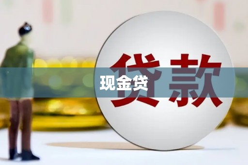 德令哈现金贷