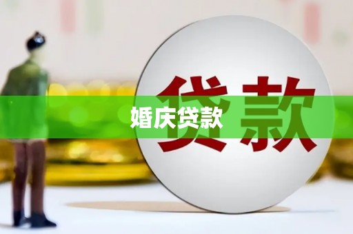 德令哈婚庆贷款