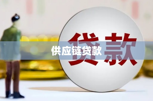 德令哈供应链贷款