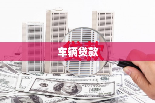 德令哈车辆贷款