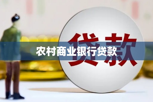 德令哈农村商业银行贷款