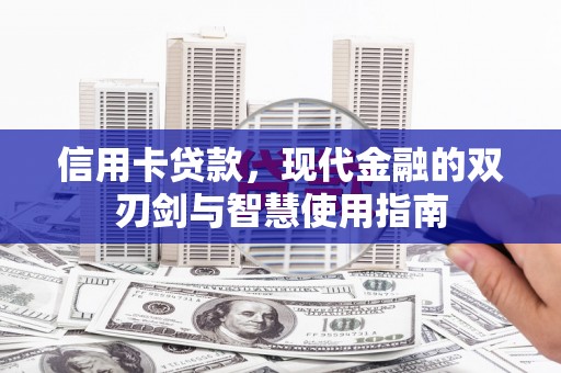 德令哈信用卡贷款，现代金融的双刃剑与智慧使用指南