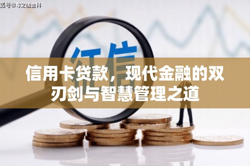 德令哈信用卡贷款，现代金融的双刃剑与智慧管理之道