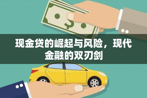 德令哈现金贷的崛起与风险，现代金融的双刃剑