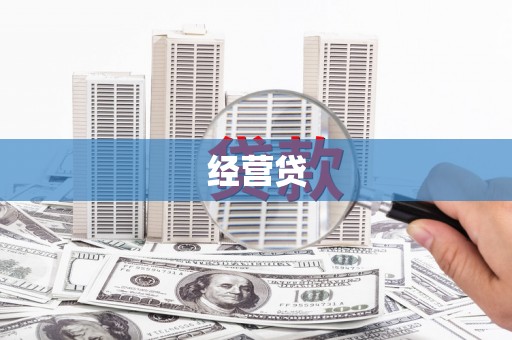 德令哈经营贷