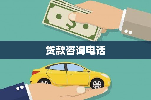 德令哈贷款咨询电话