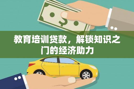 德令哈教育培训贷款，解锁知识之门的经济助力