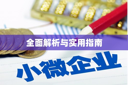 德令哈全面解析与实用指南