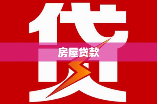 德令哈房屋贷款