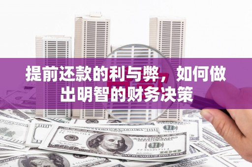 德令哈提前还款的利与弊，如何做出明智的财务决策