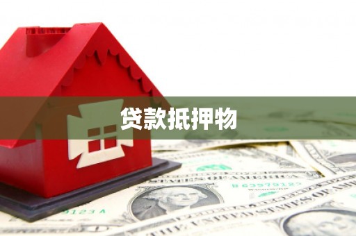 德令哈贷款抵押物