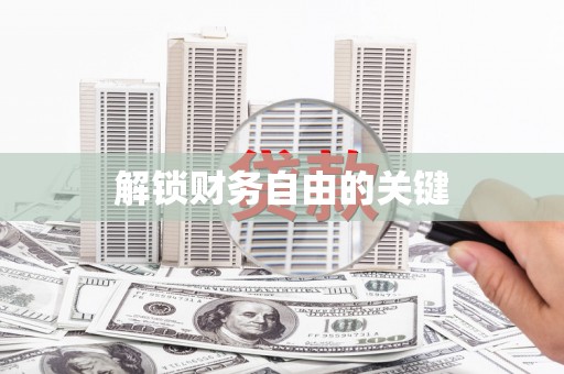 德令哈解锁财务自由的关键