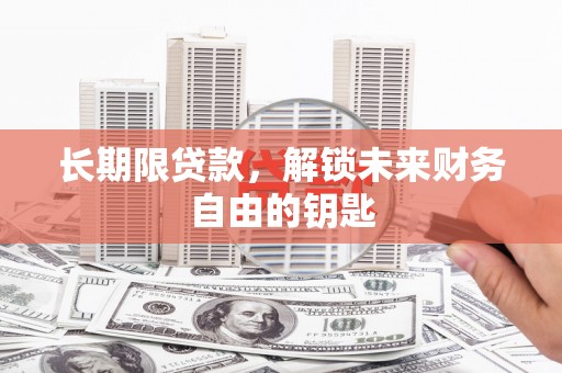 德令哈长期限贷款，解锁未来财务自由的钥匙