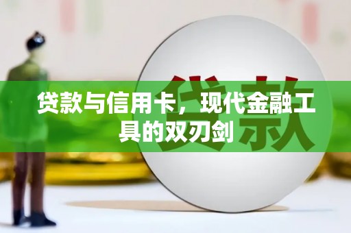 德令哈贷款与信用卡，现代金融工具的双刃剑