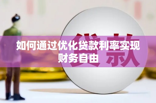 德令哈如何通过优化贷款利率实现财务自由
