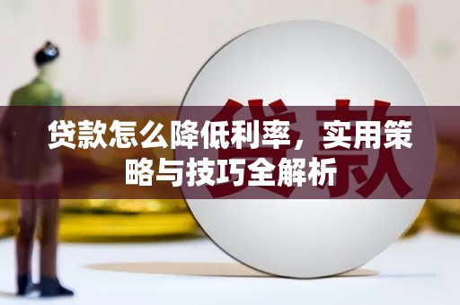 德令哈贷款怎么降低利率，实用策略与技巧全解析