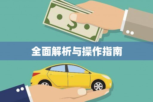 德令哈全面解析与操作指南