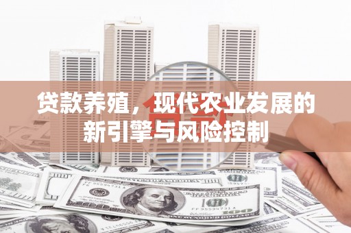 德令哈贷款养殖，现代农业发展的新引擎与风险控制