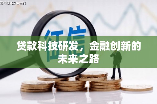 德令哈贷款科技研发，金融创新的未来之路