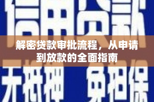德令哈解密贷款审批流程，从申请到放款的全面指南